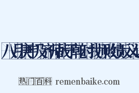 八月庚申及齐师战于乾时我师败绩反义词是什么意思的图片